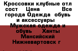 Кроссовки клубные отл. сост. › Цена ­ 1 350 - Все города Одежда, обувь и аксессуары » Мужская одежда и обувь   . Ханты-Мансийский,Нижневартовск г.